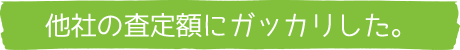 他社の査定額にガッカリした。