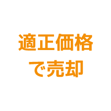 適正価格で売却