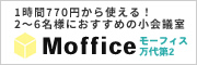 レンタルスペース・レンタル会議室Moffice モーフィス万代第2