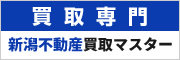 買取専門「新潟不動産買取マスター」