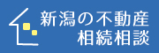 新潟の不動産相続の相談窓口