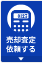 売却査定依頼する