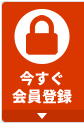 今すぐ会員登録