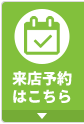 来店予約はこちら