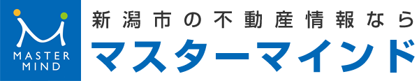 新潟市の不動産情報なら「マスターマインド」