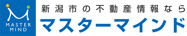 新潟市の不動産情報なら「マスターマインド」