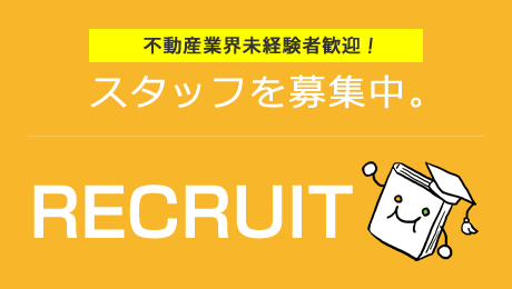 スタッフを募集中「採用情報」