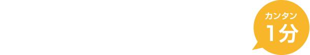 新潟市で不動産をお探しならカンタン１分