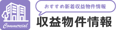 オススメ新着収益物件情報