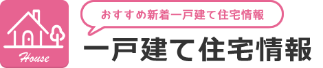 オススメ新着一戸建て住宅情報