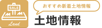 オススメ新着土地情報