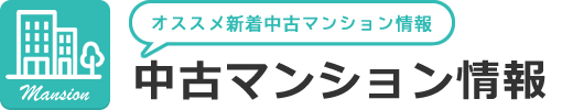 オススメ新着中古マンション情報