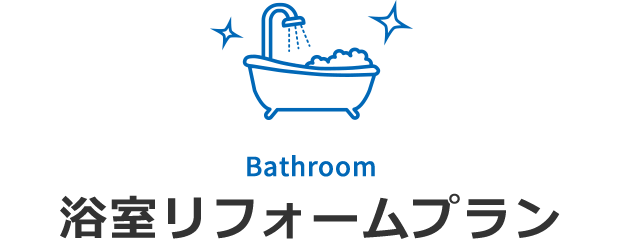 浴室リフォームプラン