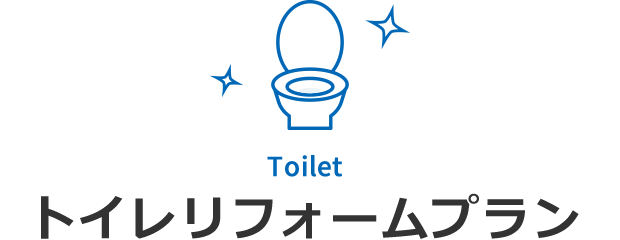 トイレリフォームプラン