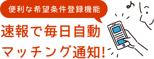 便利な希望条件登録機能は速報で毎日自動マッチング通知！