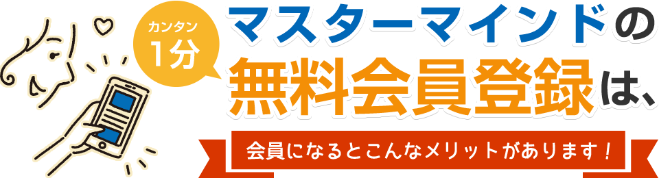 マスターマインドの無料会員登録は、会員になるとこんなメリットがあります！